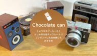 非公開: カメラ缶チョコやスピーカー缶も！おしゃれ缶入りチョコが素敵！