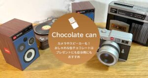 カメラ缶チョコやスピーカー缶も！おしゃれ缶入りチョコが素敵！