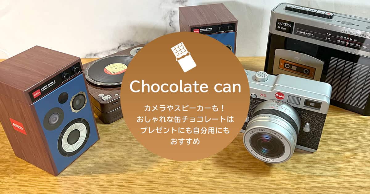 カメラやスピーカーも！おしゃれな缶チョコレートはプレゼントにも自分用にも最高！