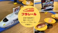 動画で紹介！「極み！おとどけ！スシロー×プラレール」が面白い！