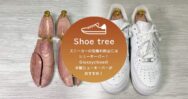 スニーカーの型崩れや履きシワの防止には木製のシューキーパーがおすすめ！