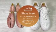 スニーカーの型崩れや履きシワの防止には木製のシューキーパーがおすすめ！