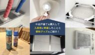 中古戸建ての入居前準備