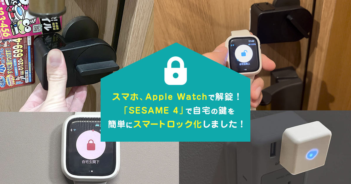 スマホ、Apple Watchで解錠！「SESAME 4」で自宅の鍵を簡単にスマートロック化しました！