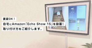 賃貸OK！自宅にAmazon「Echo Show 15」を設置！取り付け方をご紹介します。