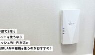 戸建て2階でネットを使うならメッシュWi-Fi対応の無線LAN中継機を使うのがおすすめ！
