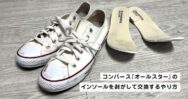 コンバース「オールスター」のインソールを剥がして交換するやり方