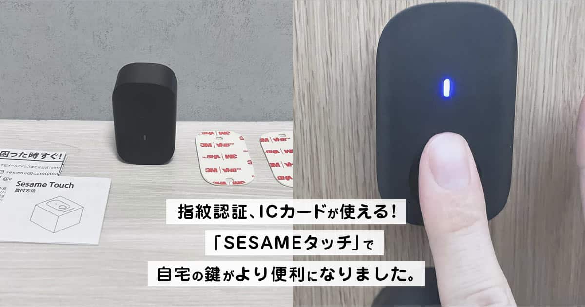 指紋認証、ICカードが使える！「SESAMEタッチ」で自宅の鍵がより便利になりました。