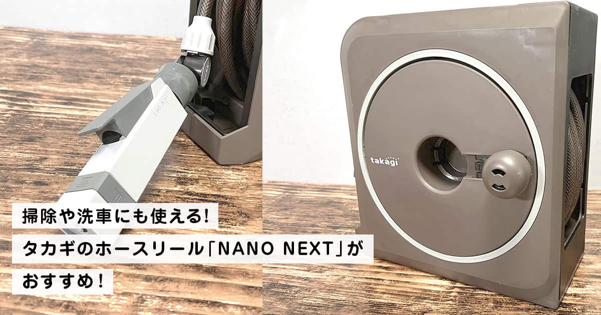 掃除や洗車にも使える！タカギのホースリール「NANO NEXT」がおすすめ！