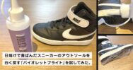 スニーカーの黄ばみにはこれ！「バイオレットブライト」でアウトソールを白く戻す方法