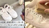 スニーカーの洗い方・メンテナンス