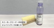 スニーカークリーナーの決定版!ジェイソンマークの使い方