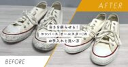 コンバースのスニーカーの失敗しない洗い方を紹介します！