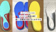ニューバランスのインソール徹底比較！違い・型番別の選び方とおすすめ