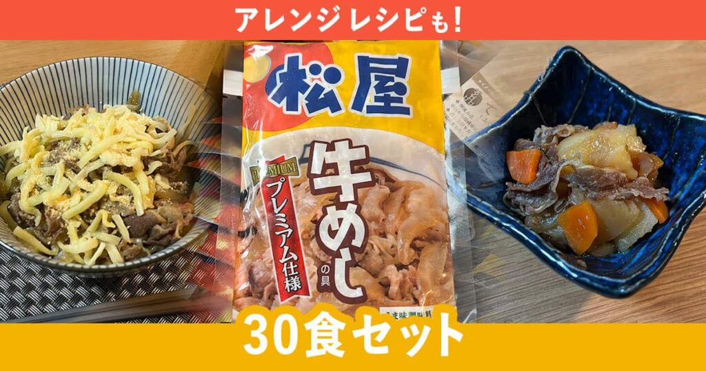 【アレンジレシピも】松屋「冷凍 牛飯めし30食分」が便利！安い！おすすめ！