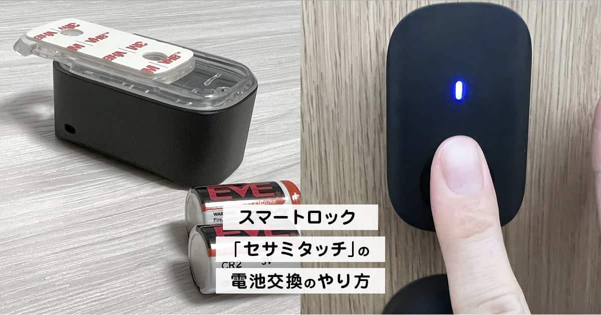 スマートロック「セサミタッチ」の電池交換のやり方