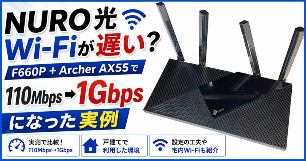 NURO光のWi-Fiが遅い？F660P＋Archer AX55で110Mbps→1Gbpsになった実例