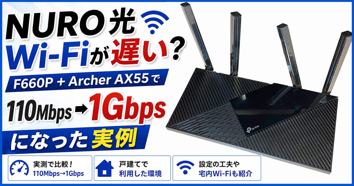NURO光のWi-Fiが遅い？F660P＋Archer AX55で110Mbps→1Gbpsになった実例