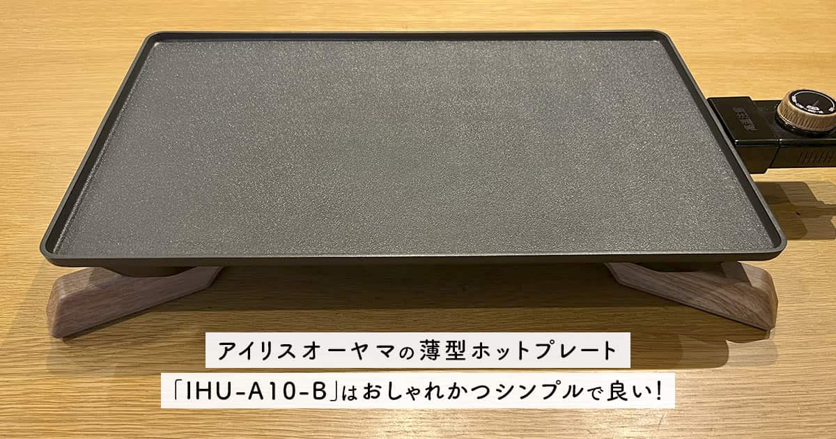 アイリスオーヤマの薄型ホットプレート「 IHU-A10-B」はおしゃれかつシンプルで良い！