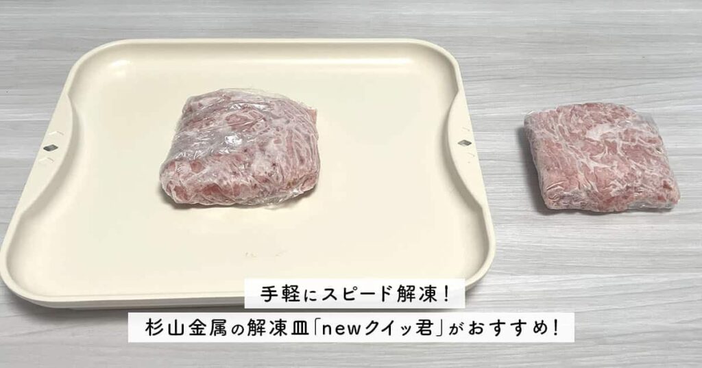 手軽にスピード解凍！杉山金属の解凍皿「newクイッ君」がおすすめ！