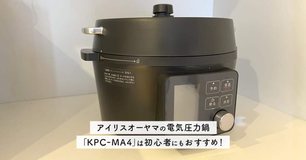 アイリスオーヤマの電気圧力鍋「KPC-MA4」は初心者にもおすすめ！