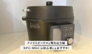 電気圧力鍋KPC-MA4レビュー