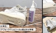 白さ蘇る！エアフォースワンのソールの黄ばみを修復！