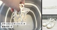白さ復活！アディダス「スタンスミス」の靴紐の洗い方