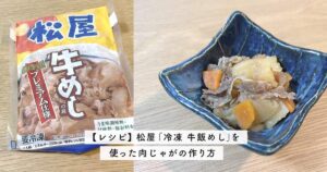 【簡単レシピ】松屋「冷凍 牛めし」を使った肉じゃがの作り方