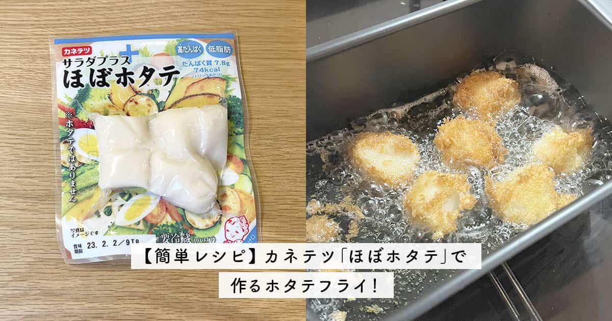 【簡単レシピ】カネテツ「ほぼホタテ」で作るホタテフライ！