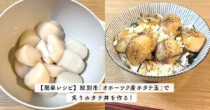 【簡単レシピ】紋別市「オホーツク産ホタテ玉」で炙りホタテ丼を作る！