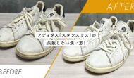 アディダス「スタンスミス」の失敗しない洗い方！