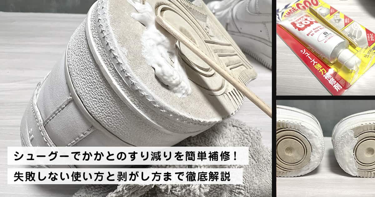 シューグーでかかとのすり減りを簡単補修！失敗しない使い方と剥がし方まで徹底解説