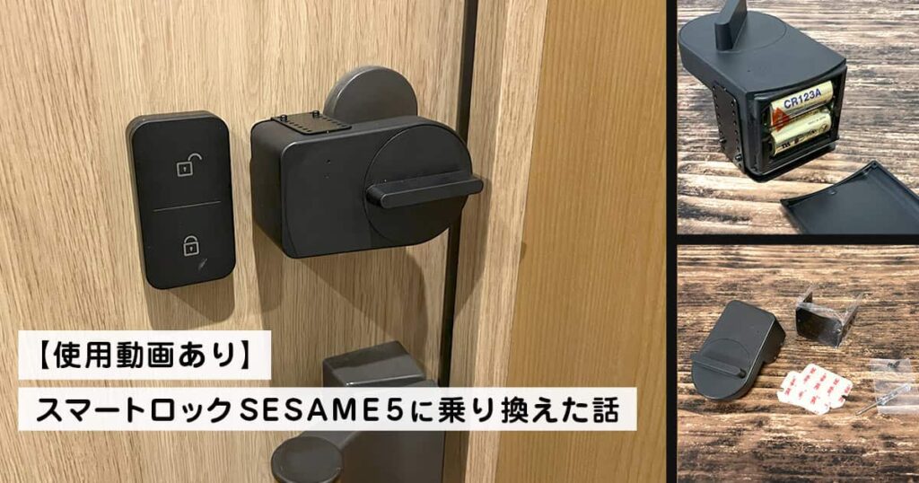 【使用動画あり】スマートロックSESAME5に乗り換えた話