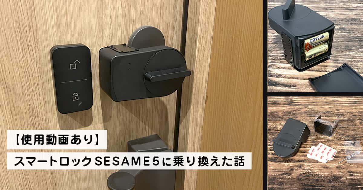 【使用動画あり】スマートロックSESAME5に乗り換えた話