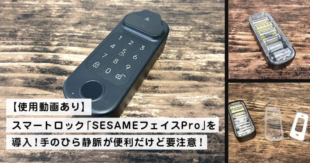 【動画あり】スマートロック「SESAMEフェイスPro」を導入！手のひら静脈が便利だけど要注意！