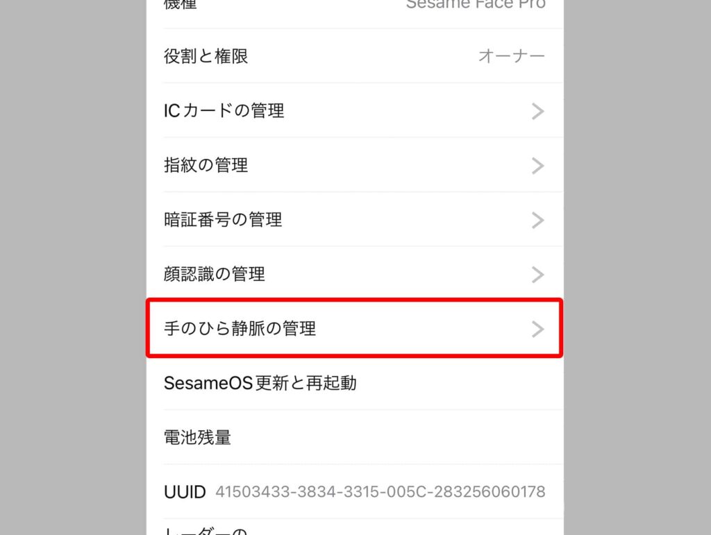 「手のひら静脈認証の管理」をタップ