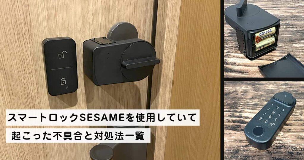 スマートロックSESAMEを使用していて起こった不具合と対処法一覧