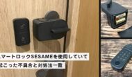 スマートロックSESAMEシリーズを使用していて起こった不具合と対処法一覧