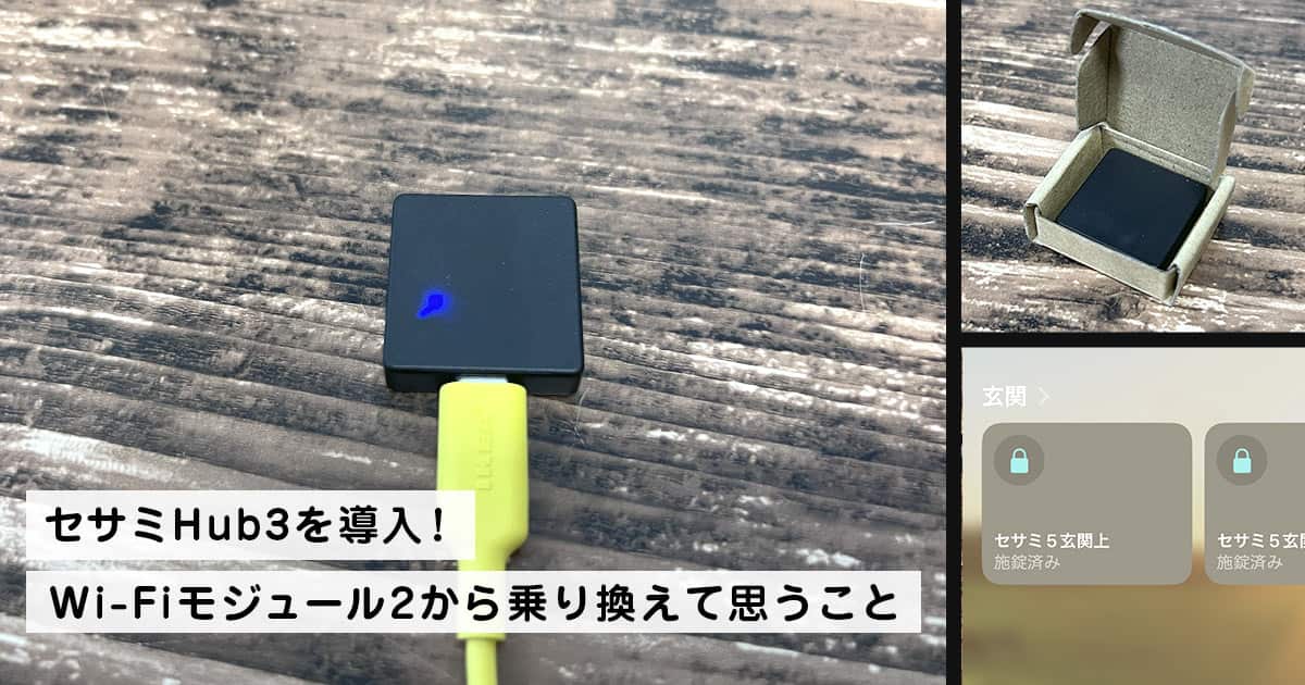セサミHub3を導入！Wi-Fiモジュール2から乗り換えて思うこと
