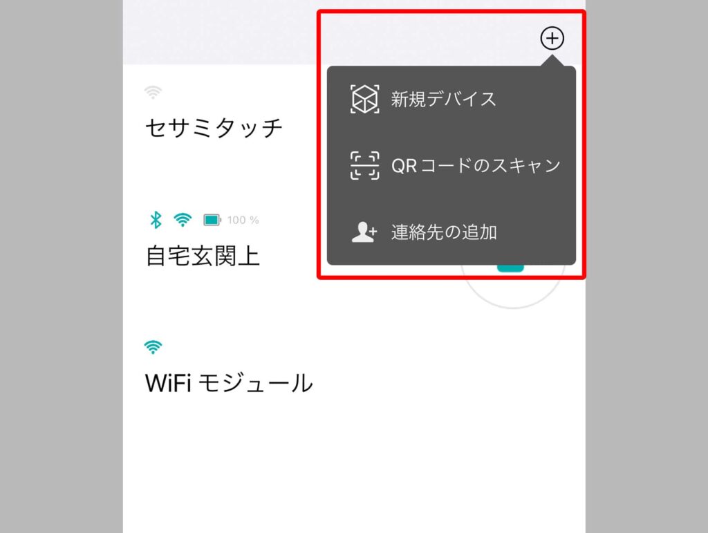 セサミアプリを開いたら「新規デバイスを追加」を選択