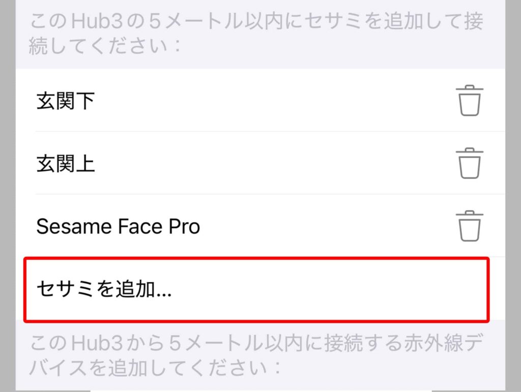Hub3と接続するセサミ機器を登録します