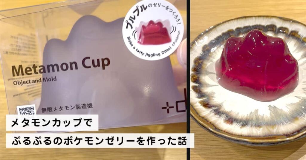メタモンカップでぷるぷるのポケモンゼリーを作った話