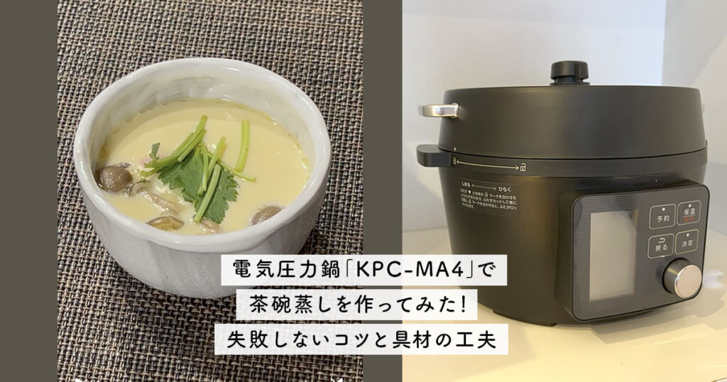 電気圧力鍋「KPC-MA4」で茶碗蒸しを作ってみた！失敗しないコツと具材の工夫