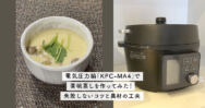電気圧力鍋「KPC-MA4」で茶碗蒸しを作ってみた!失敗しないコツと具材の工夫
