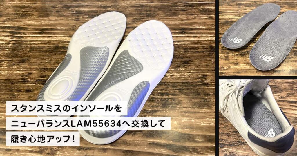 スタンスミスのインソールをニューバランスLAM55634へ交換して履き心地アップ！