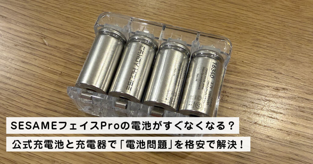 SESAMEフェイスProの電池がすぐなくなる？公式充電池と充電器で「電池問題」を格安で解決！