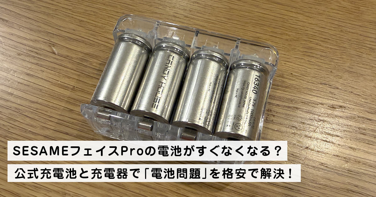 SESAMEフェイスProの電池がすぐなくなる？公式充電池と充電器で「電池問題」を格安で解決！