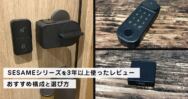 【2026年版】SESAMEシリーズを3年以上使ったレビュー｜おすすめ構成と選び方