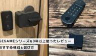SESAMEシリーズの選び方